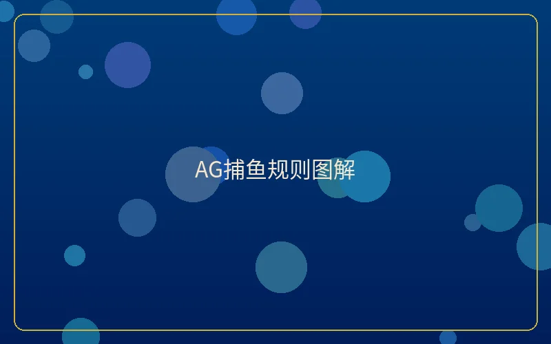 壹号娱乐AG捕鱼规则图解