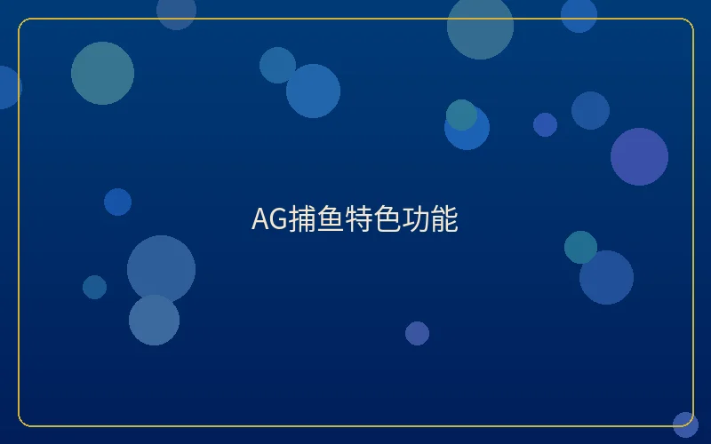 壹号娱乐AG捕鱼特色功能介绍