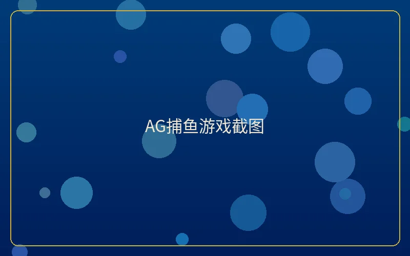 壹号娱乐AG捕鱼游戏截图