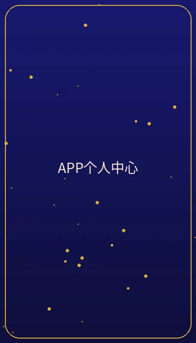 壹号娱乐APP个人中心界面预览