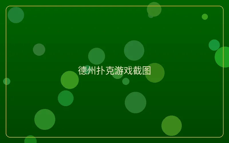 壹号娱乐德州扑克赔率表