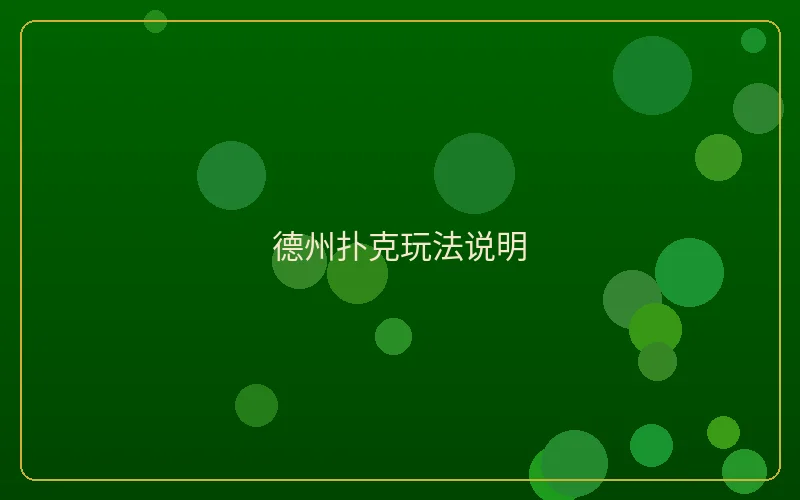 壹号娱乐德州扑克心理战术玩法说明