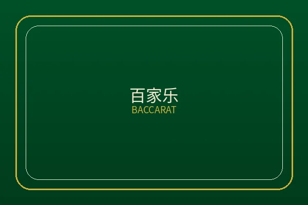 壹号娱乐百家乐游戏桌高清实拍