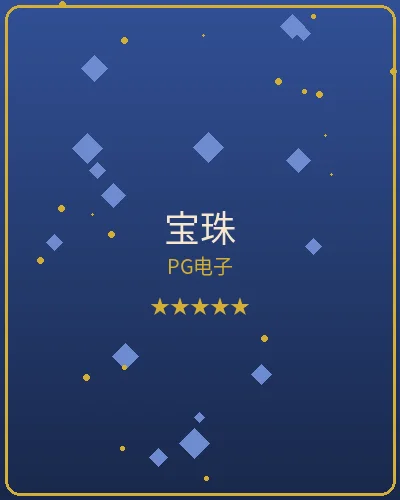 壹号娱乐宝珠PG电子游戏