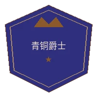 壹号娱乐青铜爵士VIP徽章