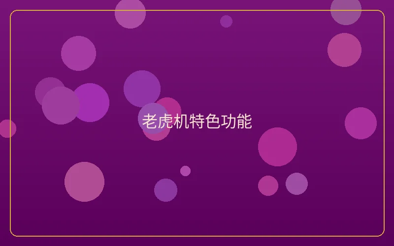 壹号娱乐老虎机特色功能说明