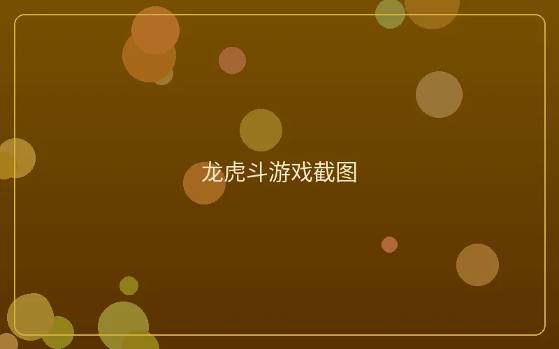 壹号娱乐龙虎斗游戏截图